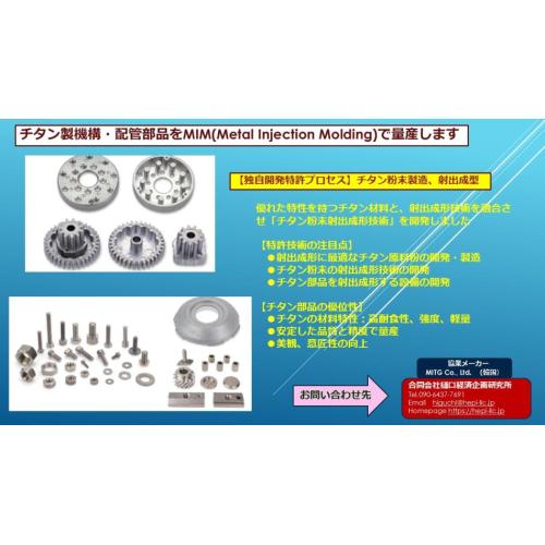 【レアメタル】三次元構造のチタンの射出成形部品