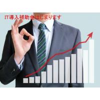 IT導入補助金始まります!