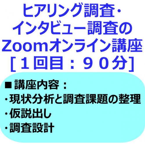 ヒアリング調査のZoomオンライン講座