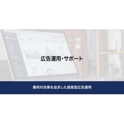 ~【広告運用】費用対効果を追求した提案型運用~