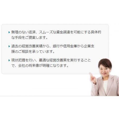 無理のない返済、スムーズな資金調達を可能にする経営改善計画を策定します