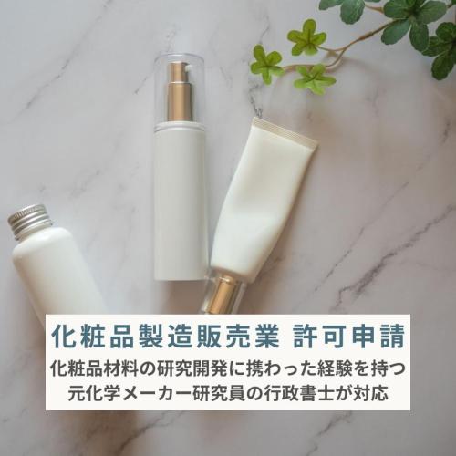 化粧品製造販売業許可申請｜GQP・GVP手順書の作成から申請まで