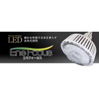 高天井用LED照明　エネフォーカス　水銀灯代替え商品
