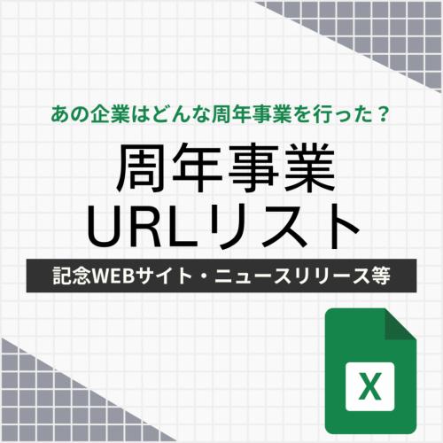 周年事業の事例