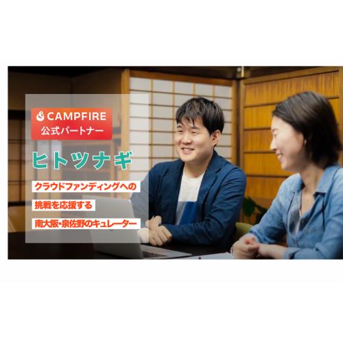 CAMPFIRE公式パートナーがクラウドファンディングへの挑戦を伴走支援！