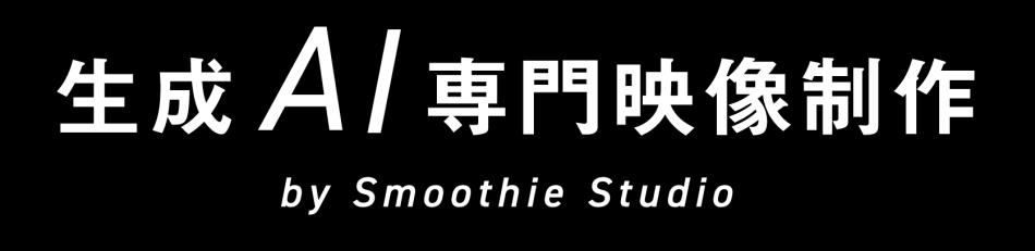 生成AI専門映像制作