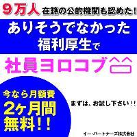 ９万人在籍の公的機関に認められた福利厚生とは？