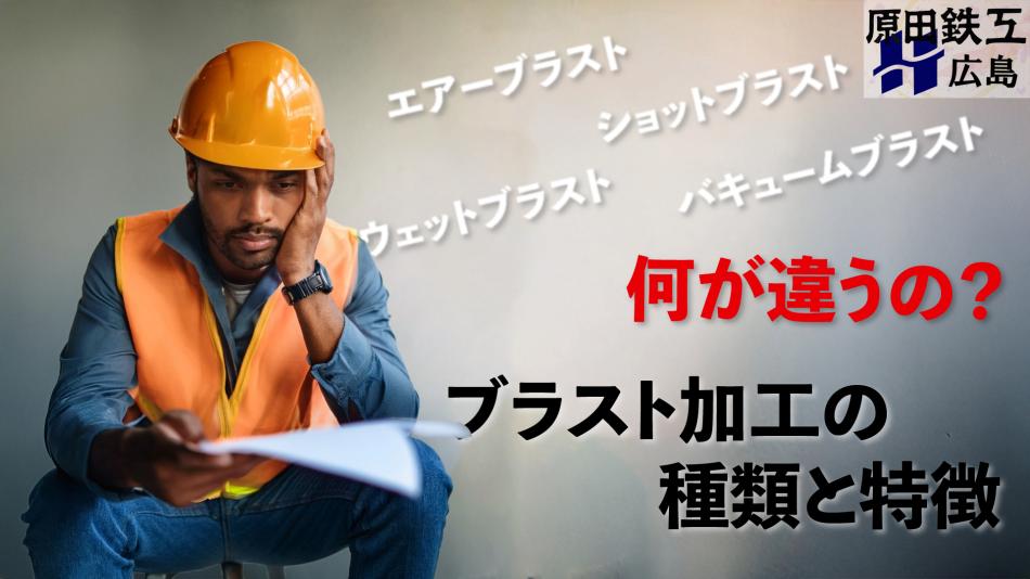 ブラスト加工とは？代表的な加工方法の原理とメリット・デメリット