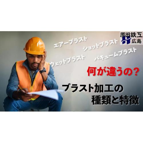 ブラスト加工とは？代表的な加工方法の原理とメリット・デメリット