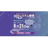 【展示・セミナー来場登録受付中】DXシステム開発 Expo 2024