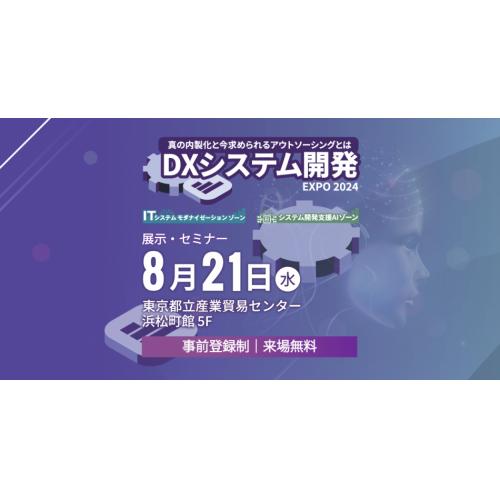 【展示・セミナー来場登録受付中】DXシステム開発 Expo 2024