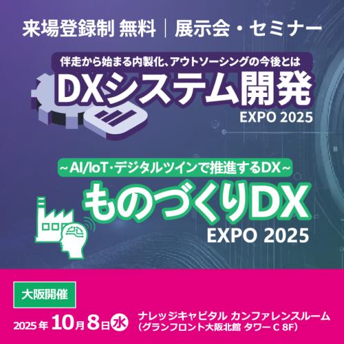 DXシステム開発 Expo / ものづくりDX Expo 2025【大阪開催】
