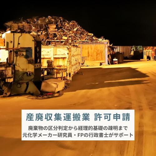 産廃業許可申請｜環境法対応支援
