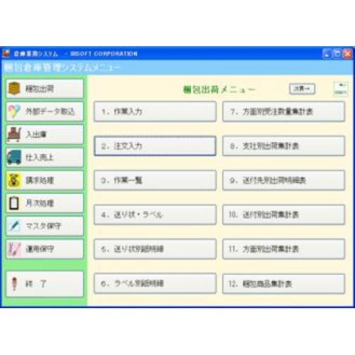 倉庫・物流センター業さま向けソフト 梱包倉庫管理システム『梱包くん』