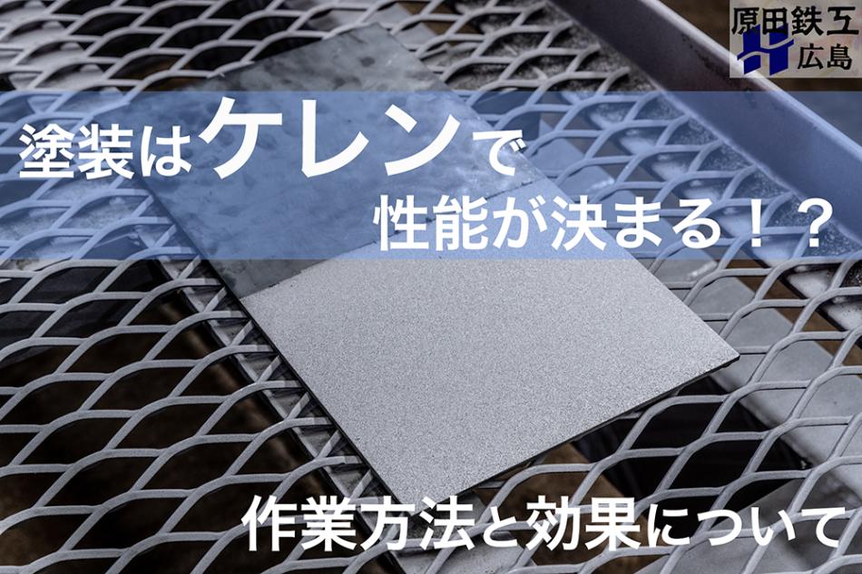 塗装工程で最重要となるケレンとは？作業方法と効果