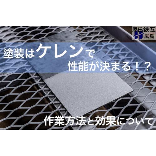 塗装工程で最重要となるケレンとは？作業方法と効果