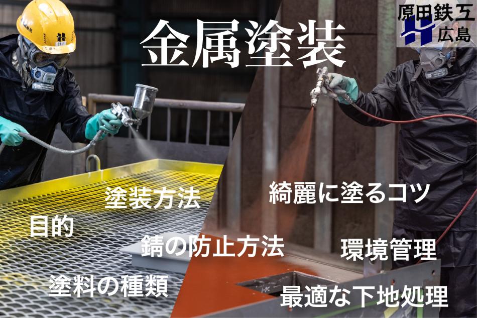 金属塗装｜塗装方法や仕上がりを綺麗にするコツ