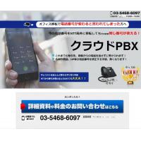 【開業の方向け、NTTよりお得な電話・FAXサービス】クラウドPBX