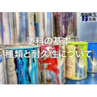 塗料の種類と選び方｜耐久性・特徴を徹底比較【2026年最新版】