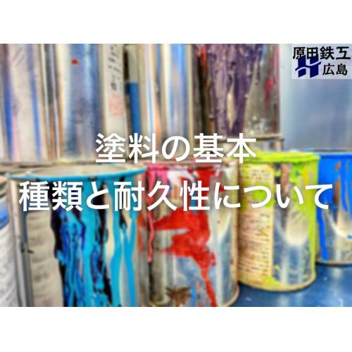 塗料の種類と選び方｜耐久性・特徴を徹底比較【2026年最新版】