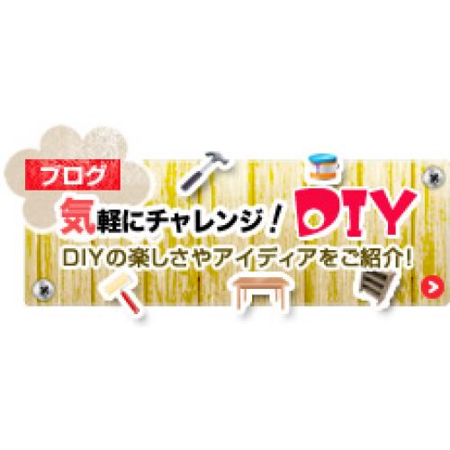 ブログ　気軽にチャレンジ！　ＤＩＹ