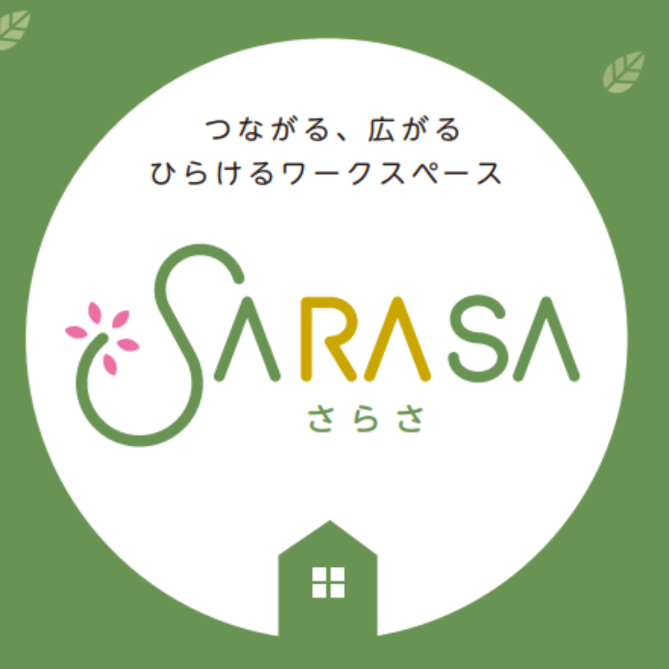 つながる、広がる、ひらけるコワーキングスペースSARASA