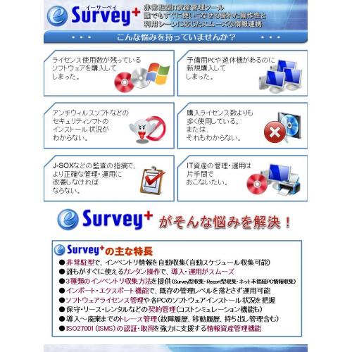 非常駐・簡単・安い IT資産管理統合ツール「e-Survey+」
