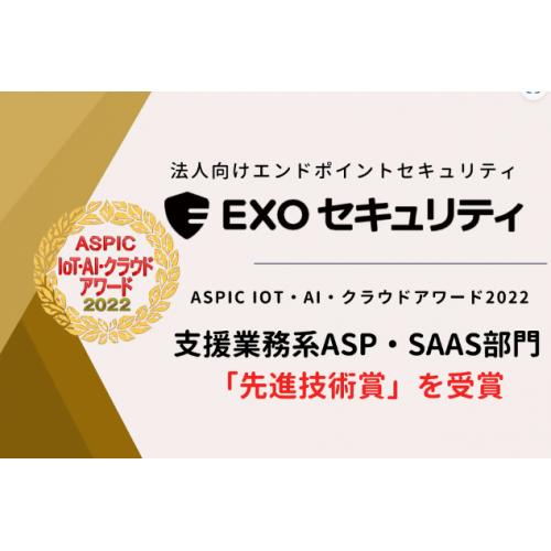 法人向けエンドポイントセキュリティ導入なら迷わず「EXOセキュリティ」