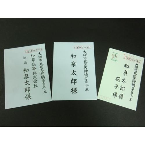 封筒・はがき・結婚式の招待状などの宛名書き