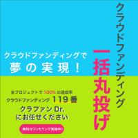 【1番人気】クラウドファンディング一括丸投げ!プロジェクトページ制作代行