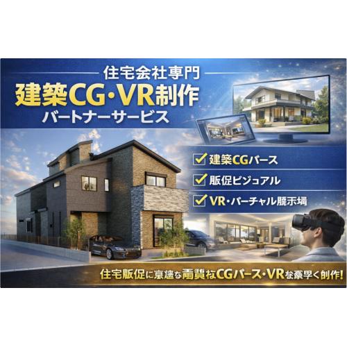 【住宅会社専門】建築CG・VR制作パートナーサービス