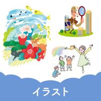 株式会社chibito - イラストそのものというよりも、メディアや目的に合ったイラストをご提案します