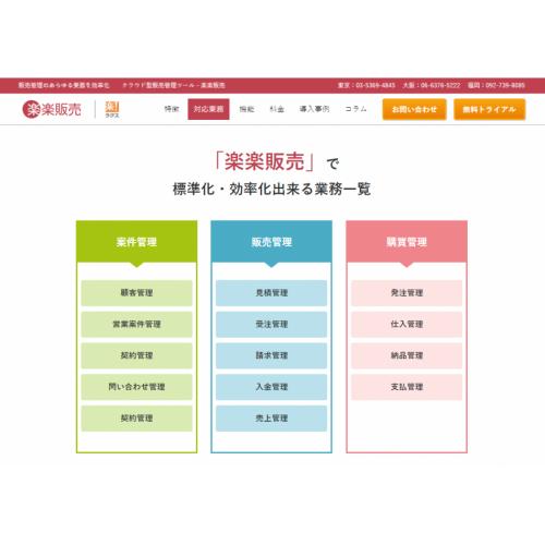 高い柔軟性＆豊富な機能を低コストでDX化を実現「楽楽販売」