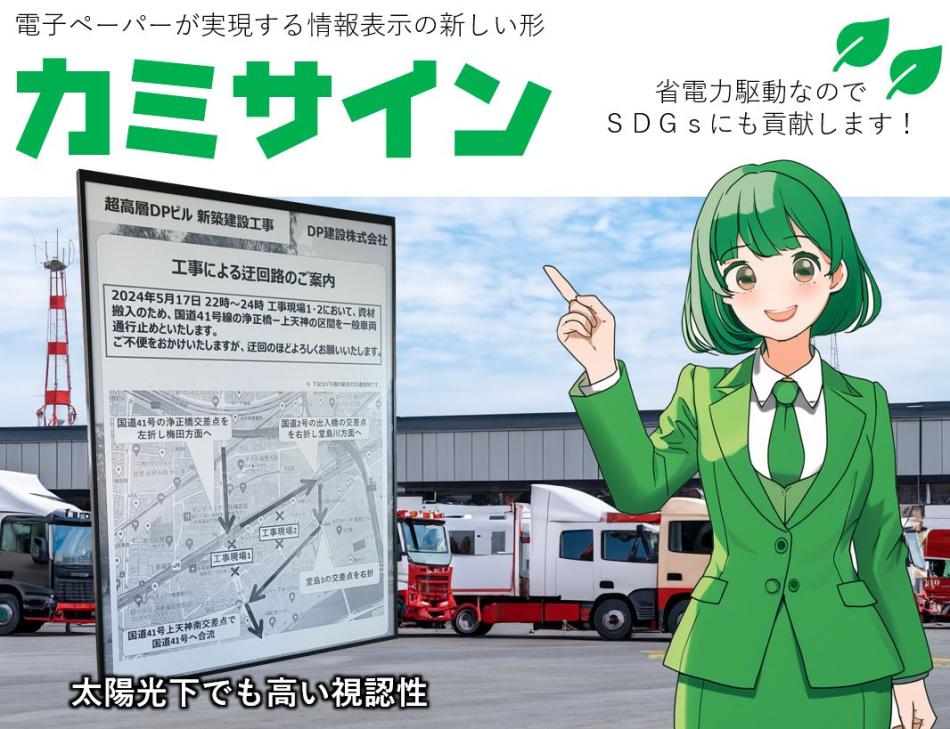 協業先募集！　屋外での高い視認性と環境に優しい省電力駆動の電子ペーパーサイネージ
