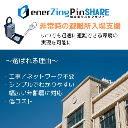 暗証番号共有クラウド「enerZing PinSHARE」