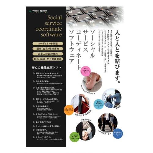 人と人を結ぶ コーディネートソフトウェア