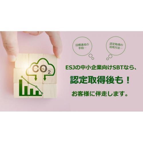 中小企業SBT申請サポートを強化！アフターサポート新設と価格改定のお知らせ