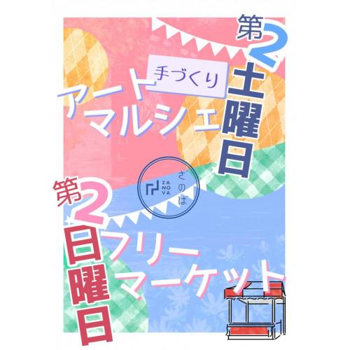 毎月第2土曜・日曜は、武蔵境でアートマルシェとフリーマーケットを開催