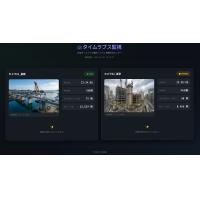 長期タイムラプス