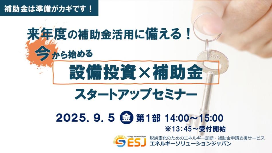 来年度に備えて今から始める「設備投資×補助金」スタートアップセミナー