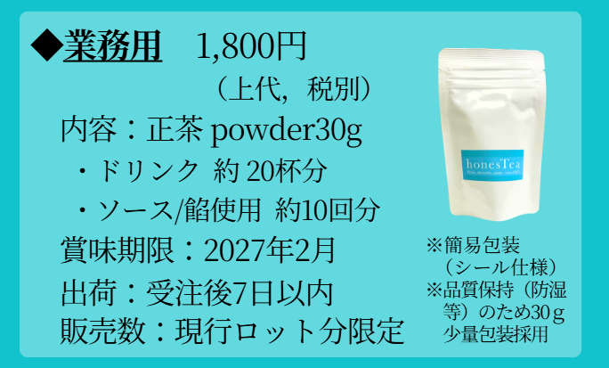 まるごと食べる緑茶〈カフェ・レストランメニュー用〉