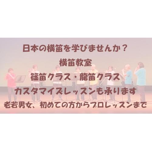 日本の横笛を学びませんか？