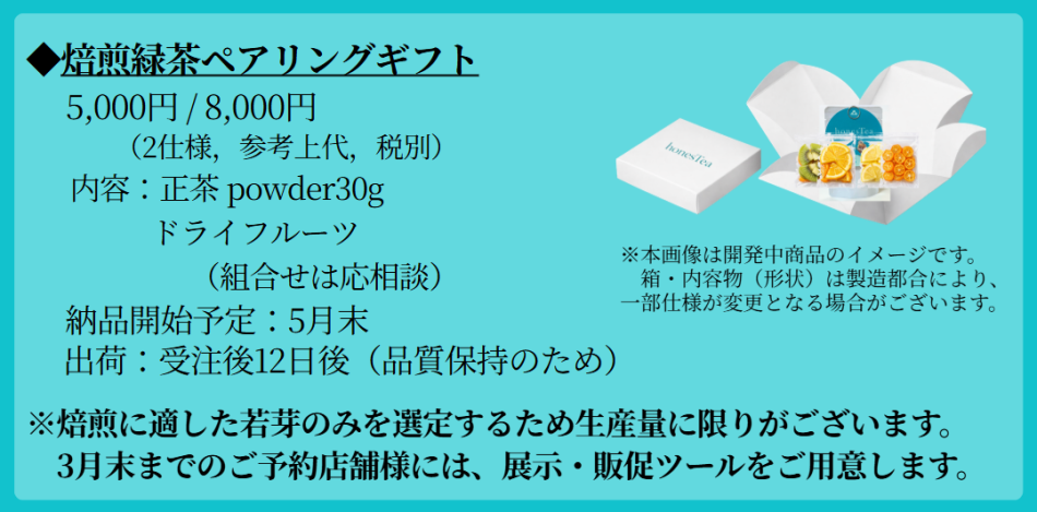 焙煎緑茶ペアリングギフト　（予約受付中）
