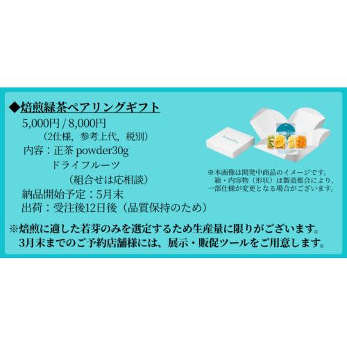 焙煎緑茶ペアリングギフト　（予約受付中）