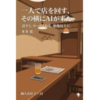 【本日17時迄：無料】飲食店主がAIを相棒にした実録本配布とセミナー・相談受付