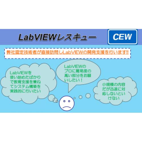 【LabVIEWレスキューサービス】～LabVIEWに関するお悩みを解決します～