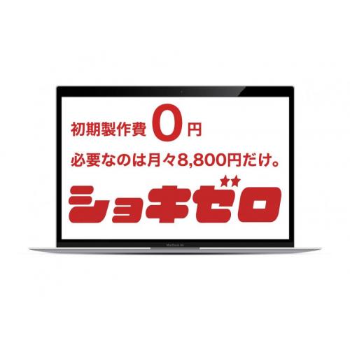 ホームページ制作は「ショキゼロ」で！初期制作費0円でスタート！