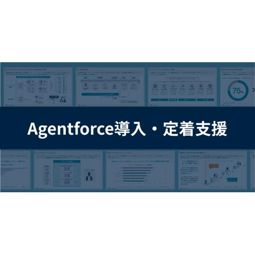 Agentforce導入・定着支援