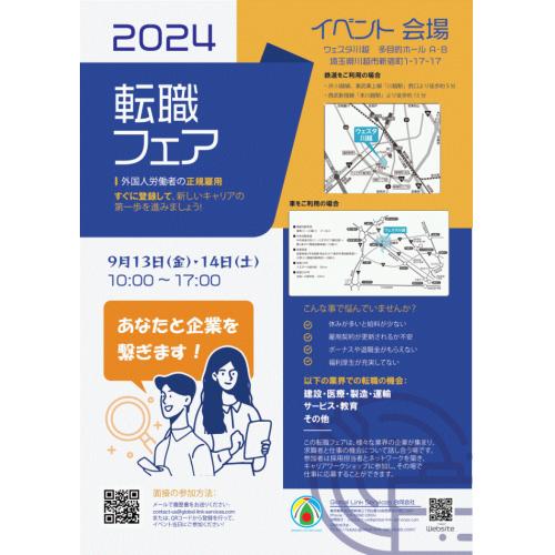 外国人労働者向けの転職フェア２０２４　ウェスタ川越　多目的ホールA・B