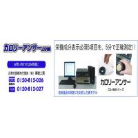 世界初!! 近赤外線栄養成分測定器【カロリーアンサー】ディーラー